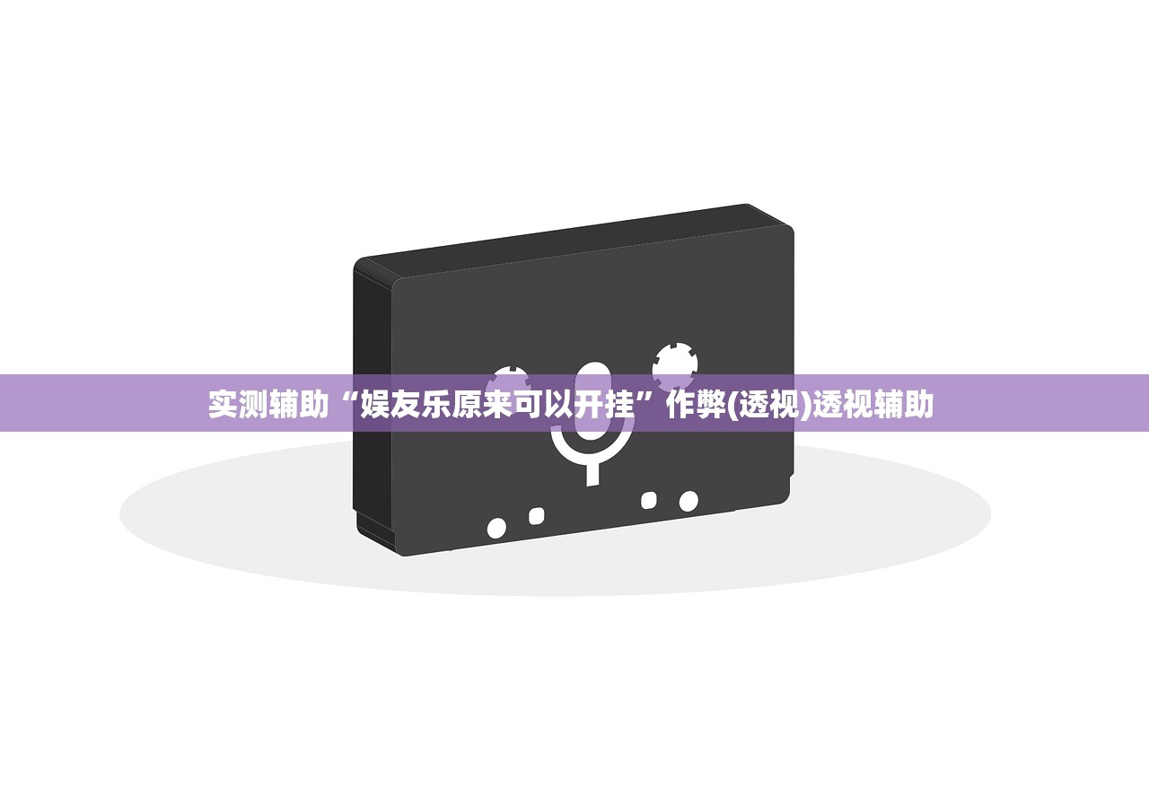 实测辅助“娱友乐原来可以开挂”作弊(透视)透视辅助 