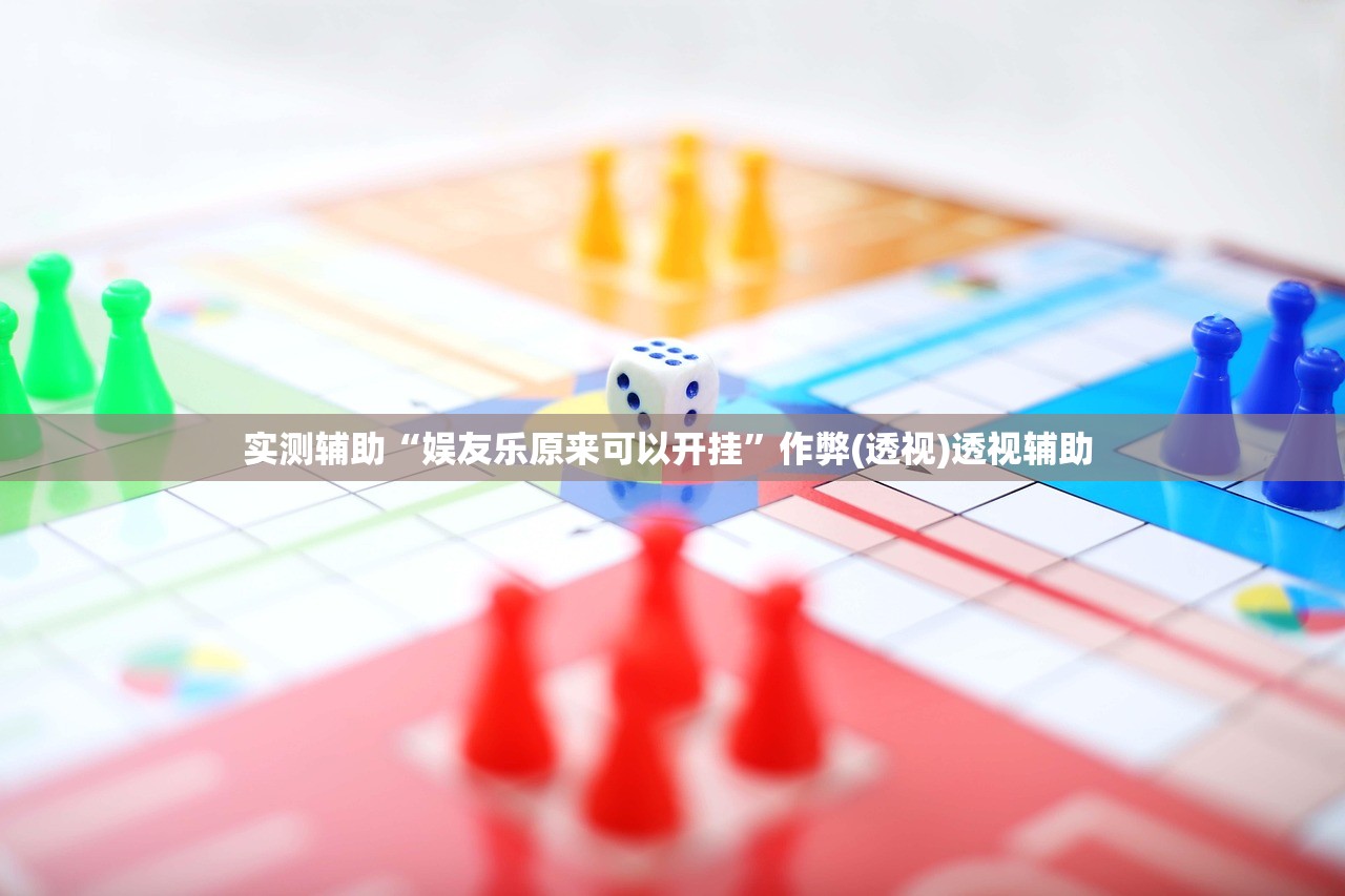 实测辅助“娱友乐原来可以开挂	”作弊(透视)透视辅助 