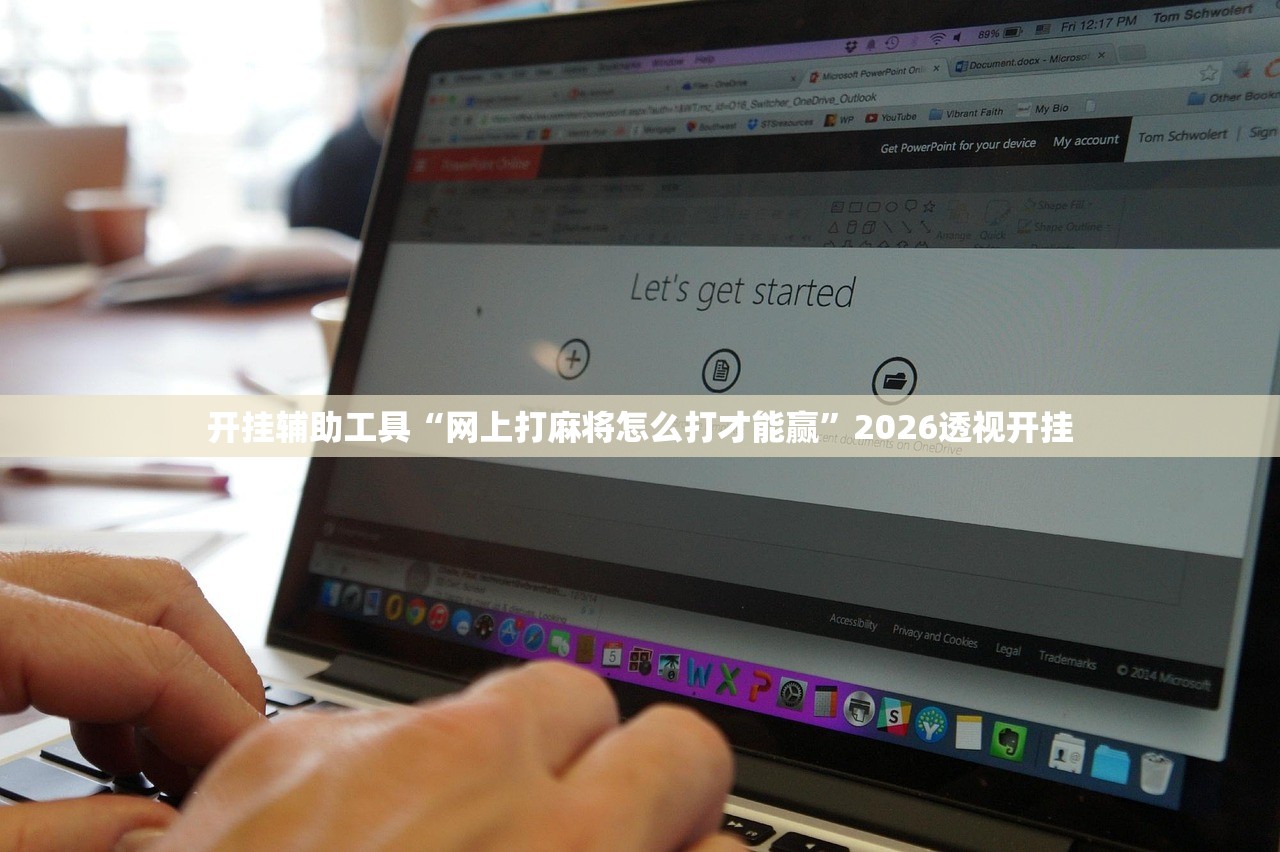 开挂辅助工具“网上打麻将怎么打才能赢”2026透视开挂