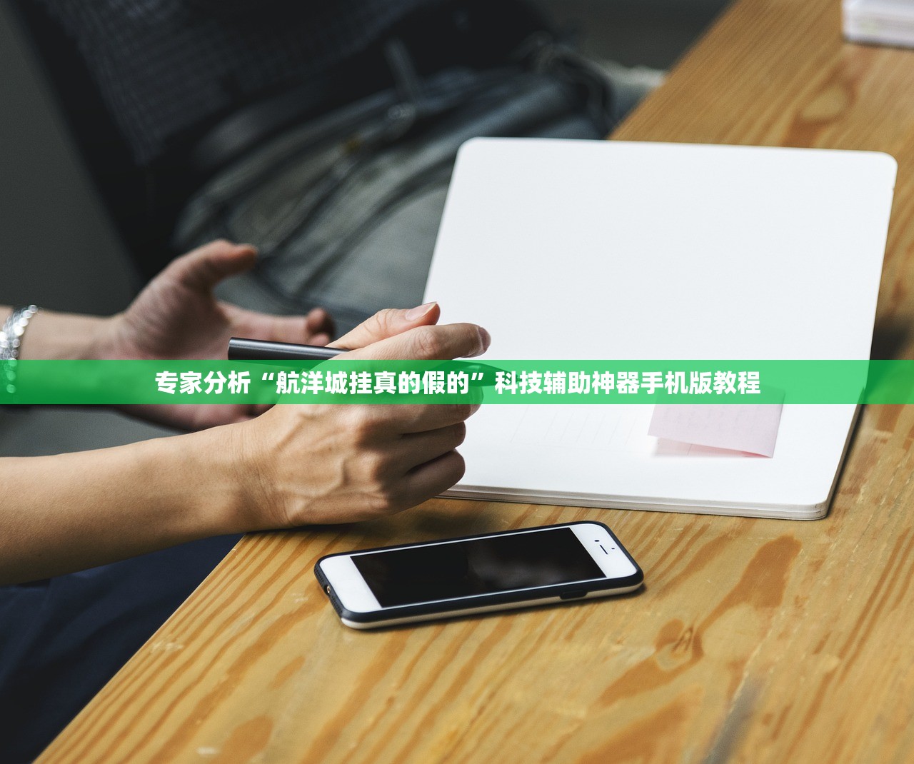 专家分析“航洋城挂真的假的”科技辅助神器手机版教程