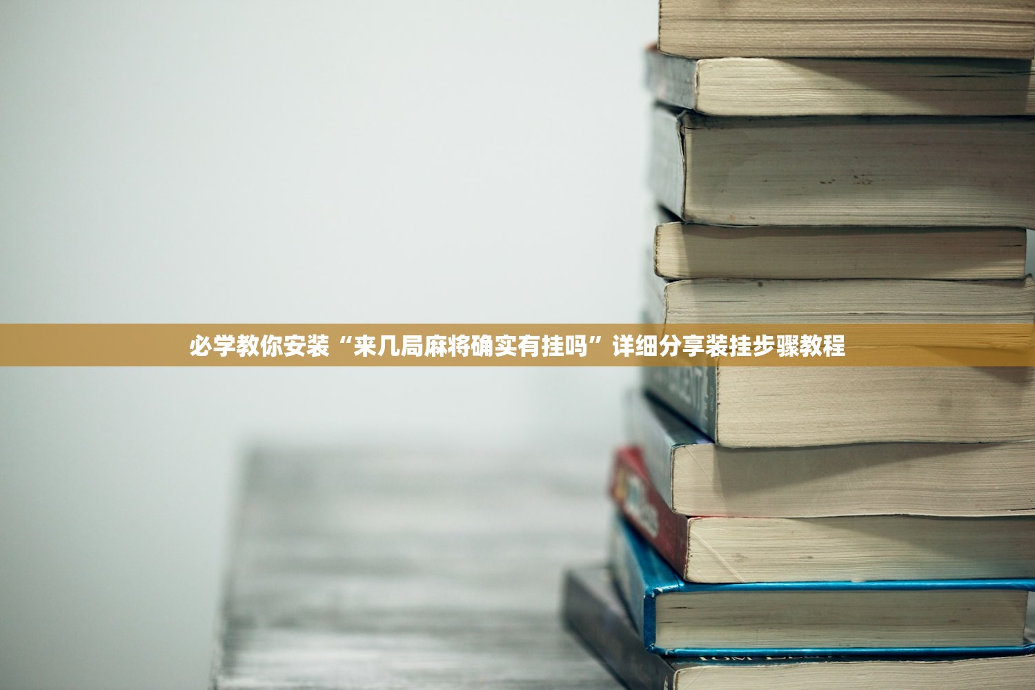 必学教你安装“来几局麻将确实有挂吗”详细分享装挂步骤教程