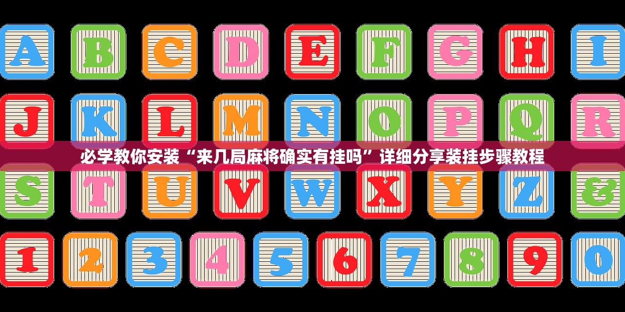 必学教你安装“来几局麻将确实有挂吗	”详细分享装挂步骤教程