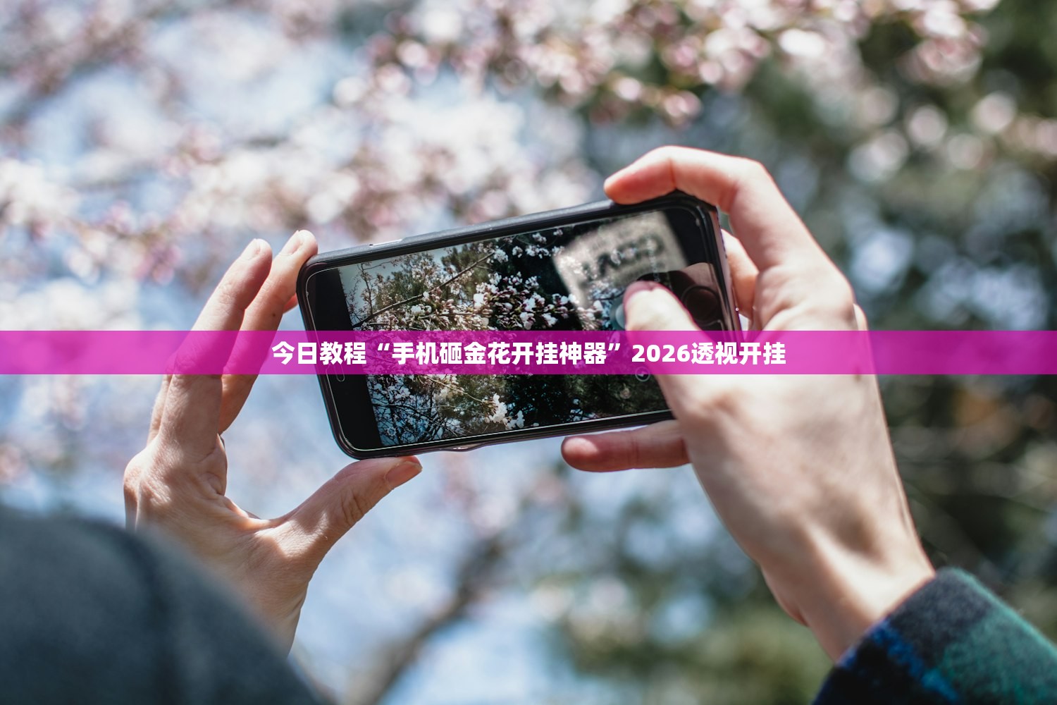 今日教程“手机砸金花开挂神器”2026透视开挂