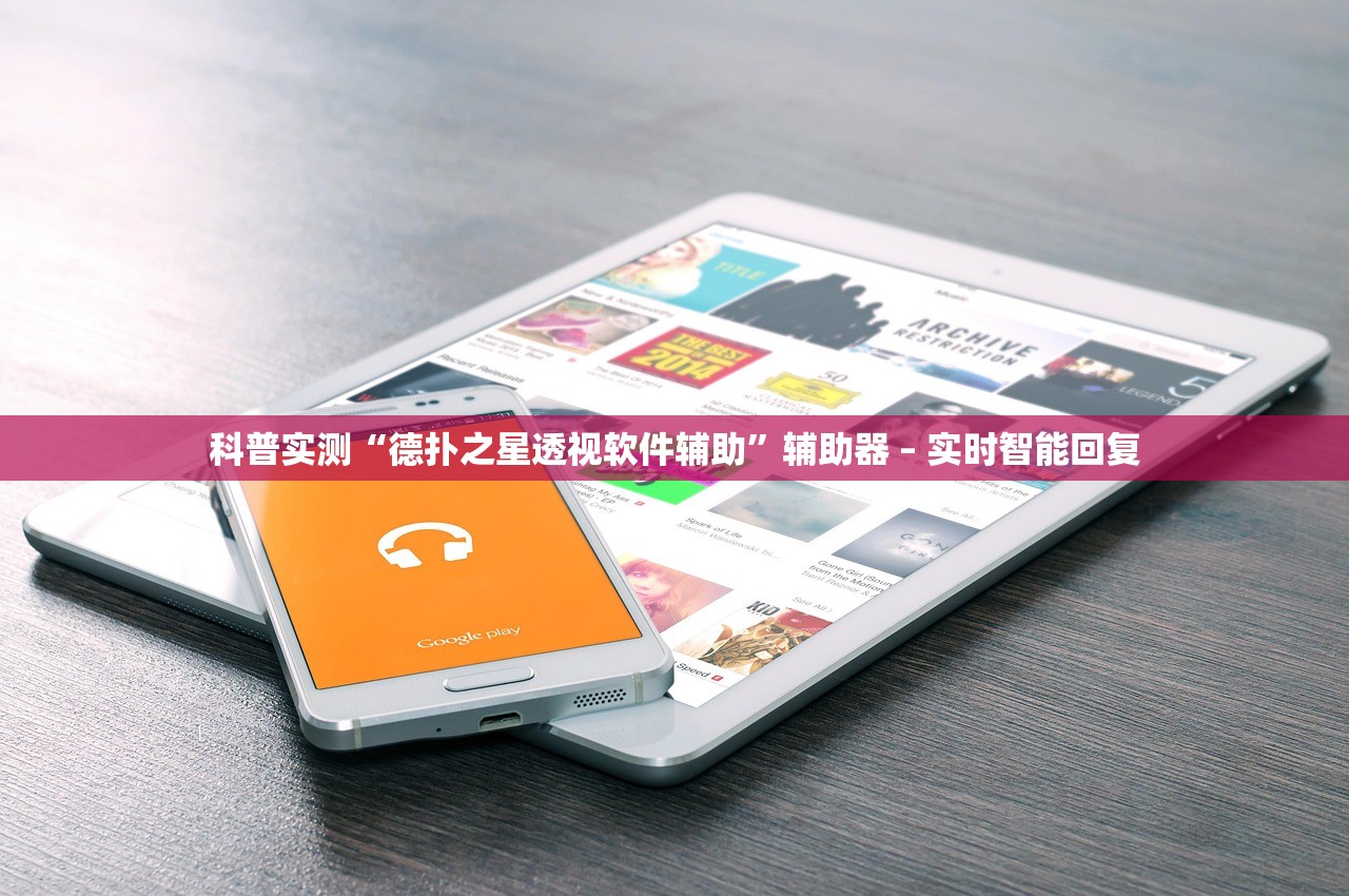 科普实测“德扑之星透视软件辅助”辅助器 – 实时智能回复