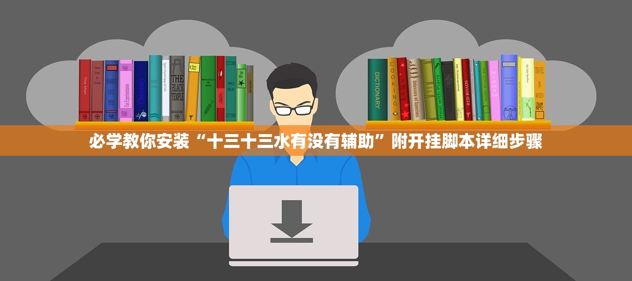 必学教你安装“十三十三水有没有辅助”附开挂脚本详细步骤
