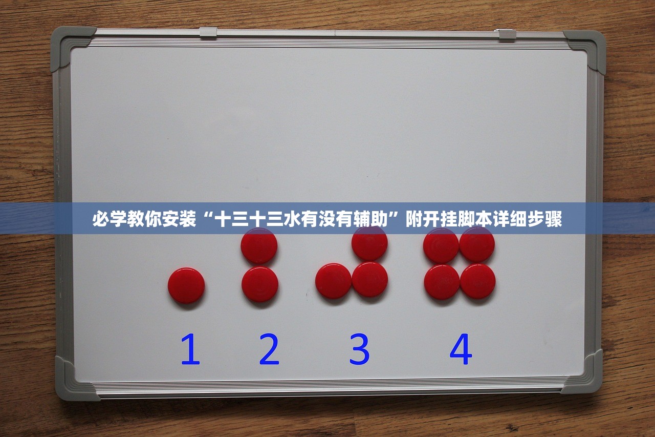 必学教你安装“十三十三水有没有辅助”附开挂脚本详细步骤