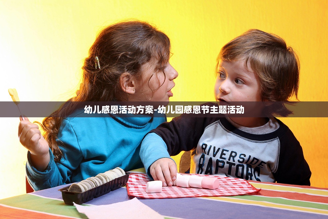 幼儿感恩活动方案-幼儿园感恩节主题活动 幼儿感恩活动方案-幼儿园感恩节主题活动