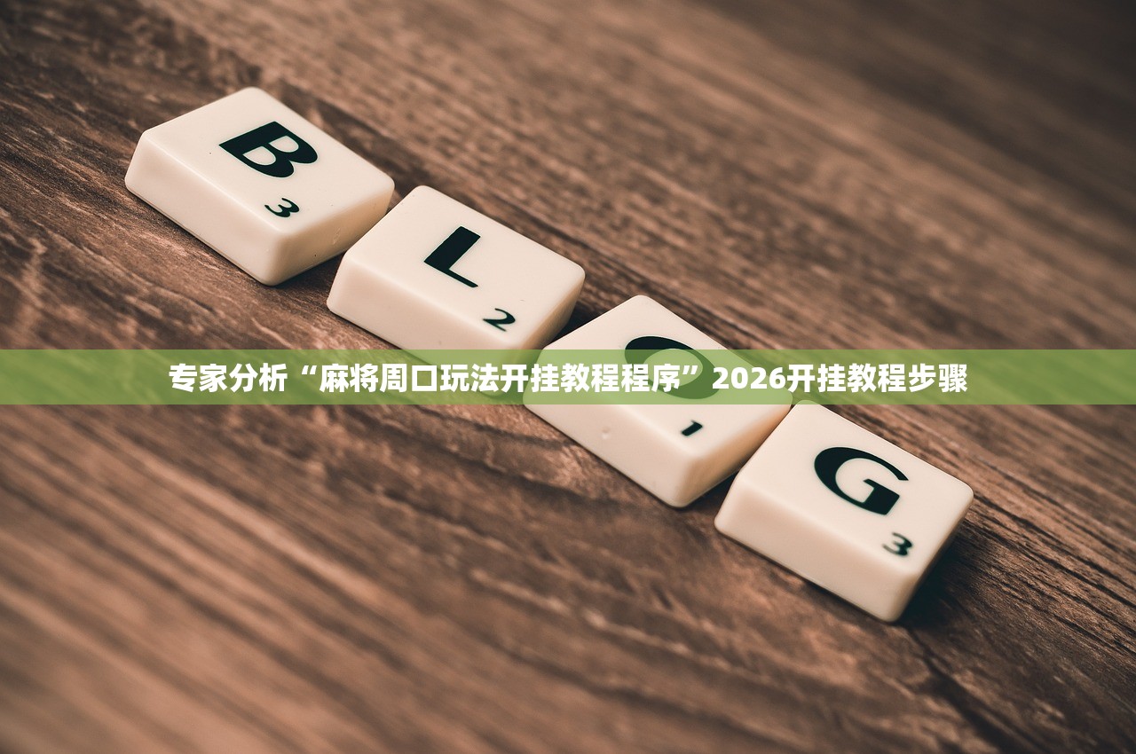 专家分析“麻将周口玩法开挂教程程序”2026开挂教程步骤