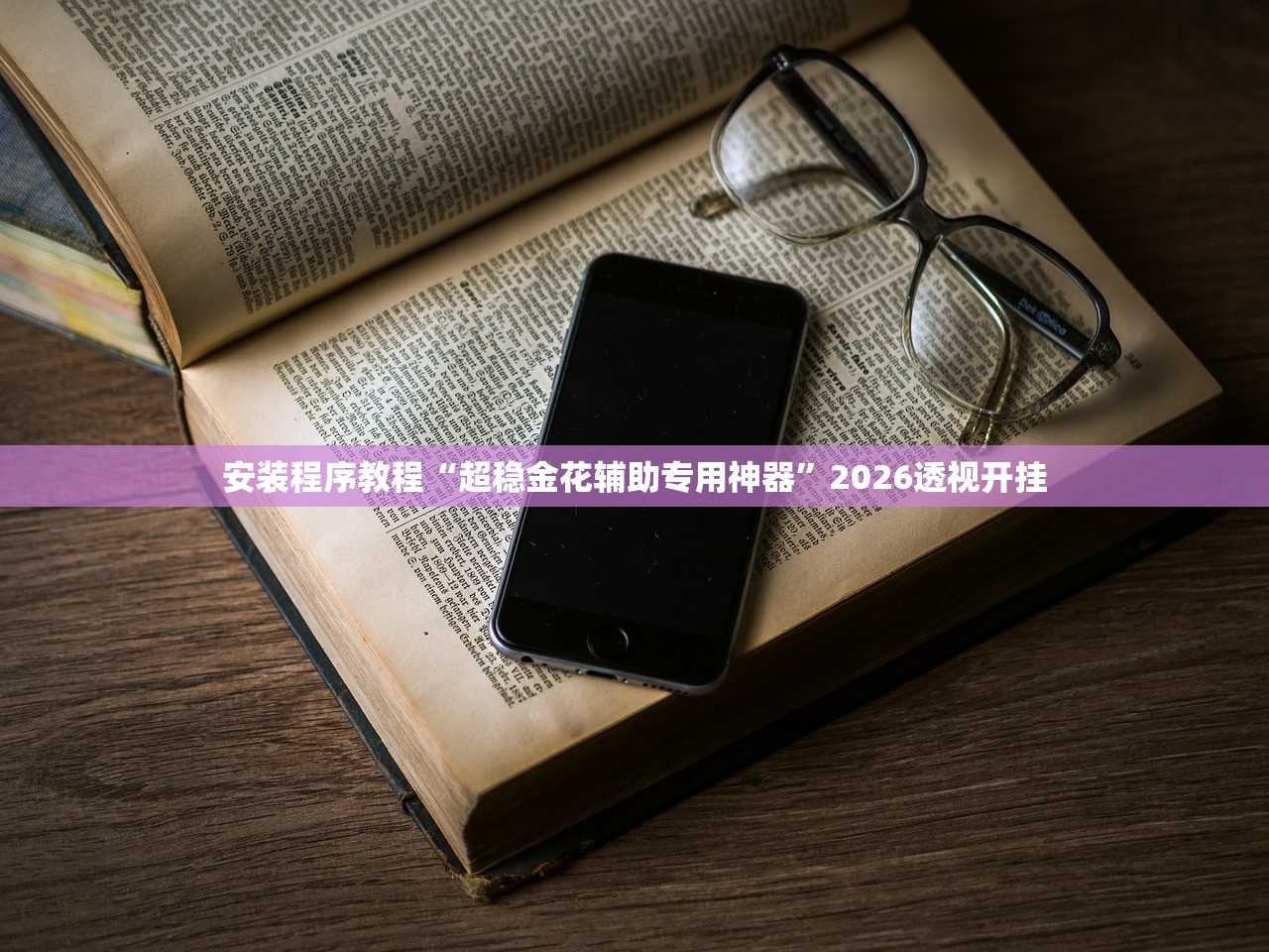 安装程序教程“超稳金花辅助专用神器”2026透视开挂