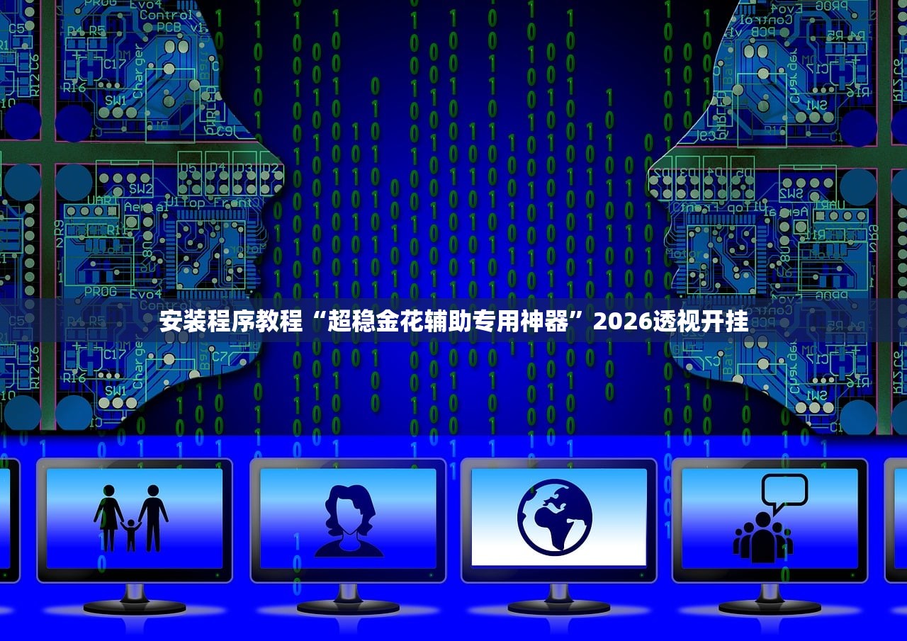 安装程序教程“超稳金花辅助专用神器	”2026透视开挂