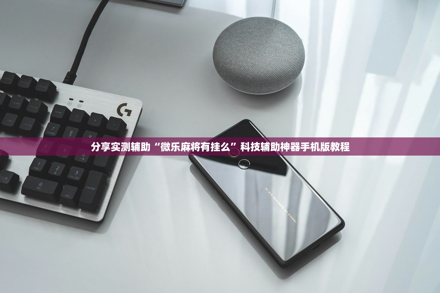 分享实测辅助“微乐麻将有挂么	”科技辅助神器手机版教程