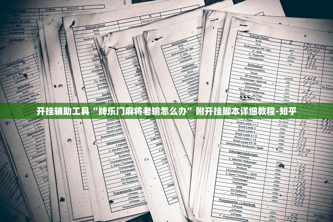 开挂辅助工具“牌乐门麻将老输怎么办”附开挂脚本详细教程-知乎
