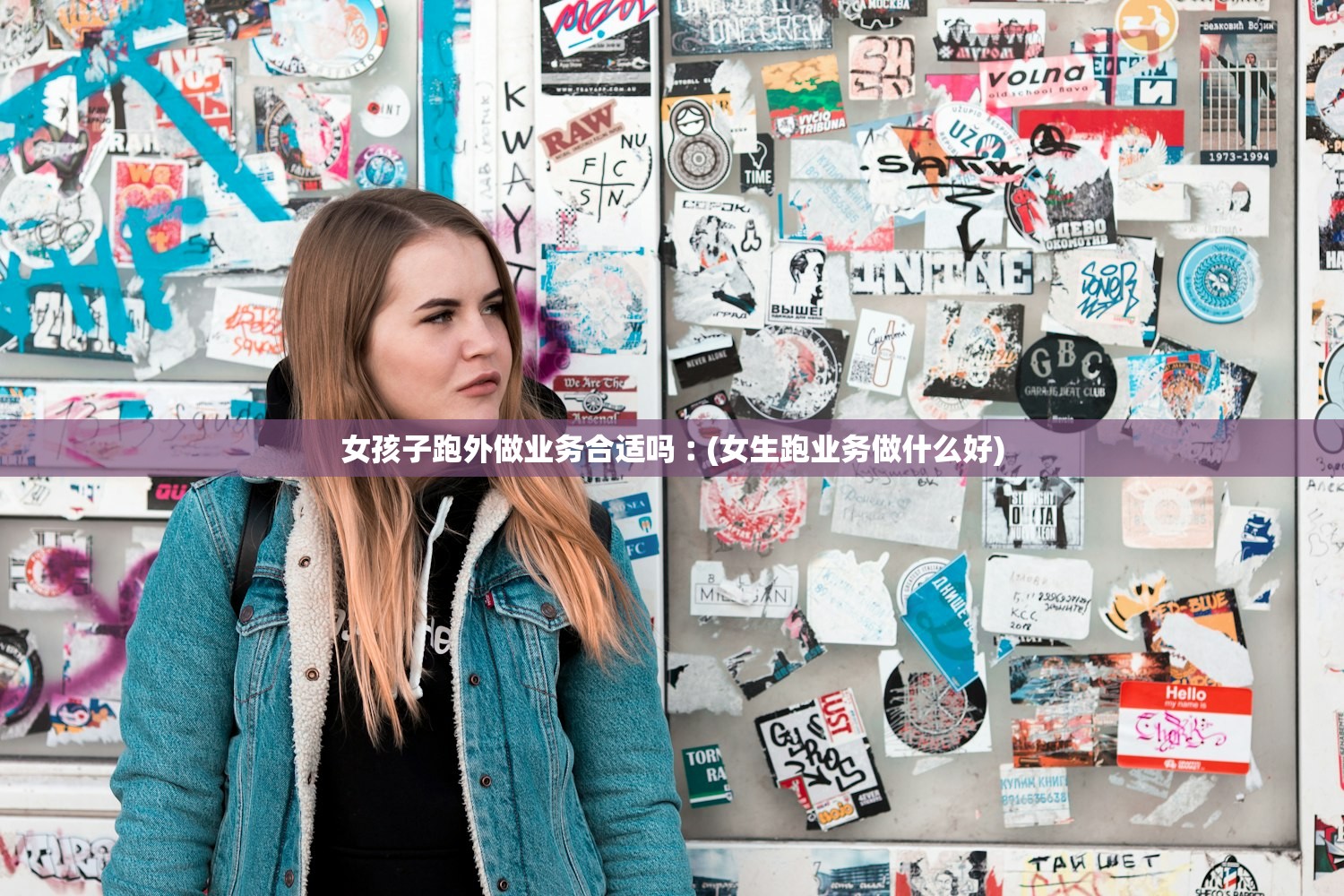 女孩子跑外做业务合适吗︰(女生跑业务做什么好)