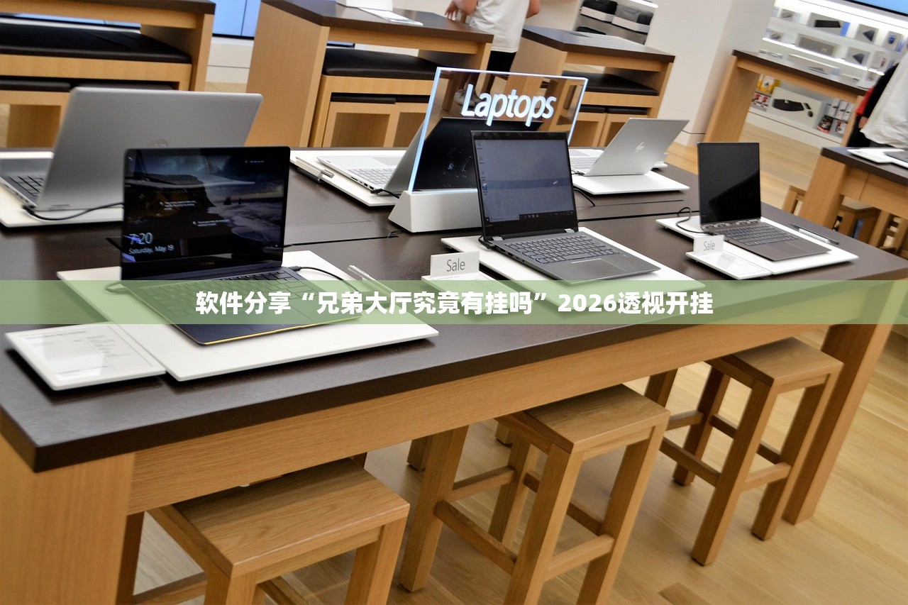 软件分享“兄弟大厅究竟有挂吗”2026透视开挂