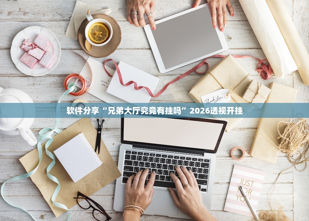 软件分享“兄弟大厅究竟有挂吗”2026透视开挂