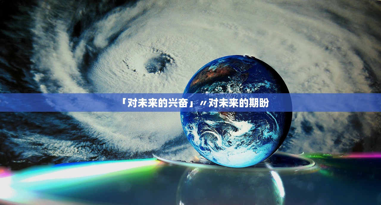 「对未来的兴奋」〃对未来的期盼
