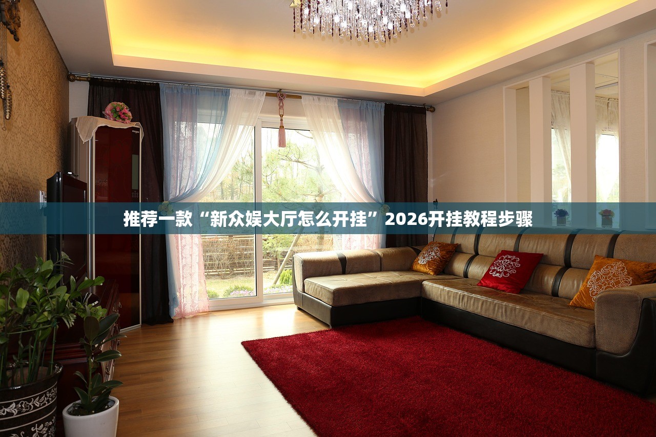 推荐一款“新众娱大厅怎么开挂”2026开挂教程步骤