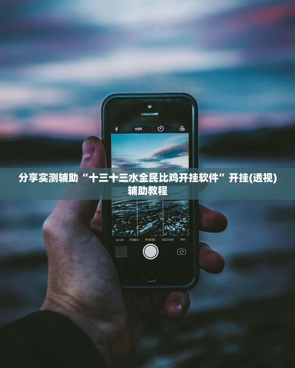 分享实测辅助“十三十三水全民比鸡开挂软件”开挂(透视)辅助教程