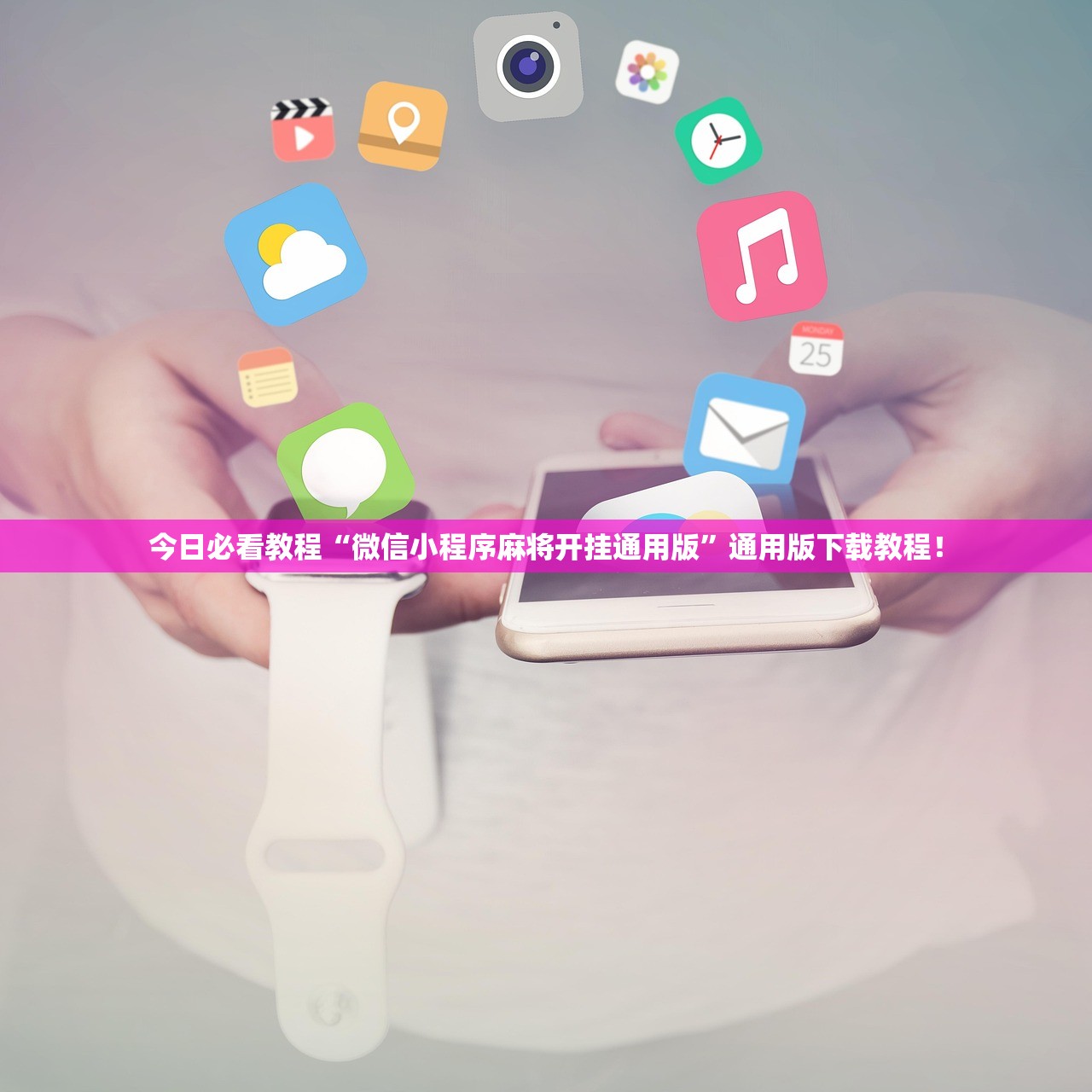 今日必看教程“微信小程序麻将开挂通用版”通用版下载教程！