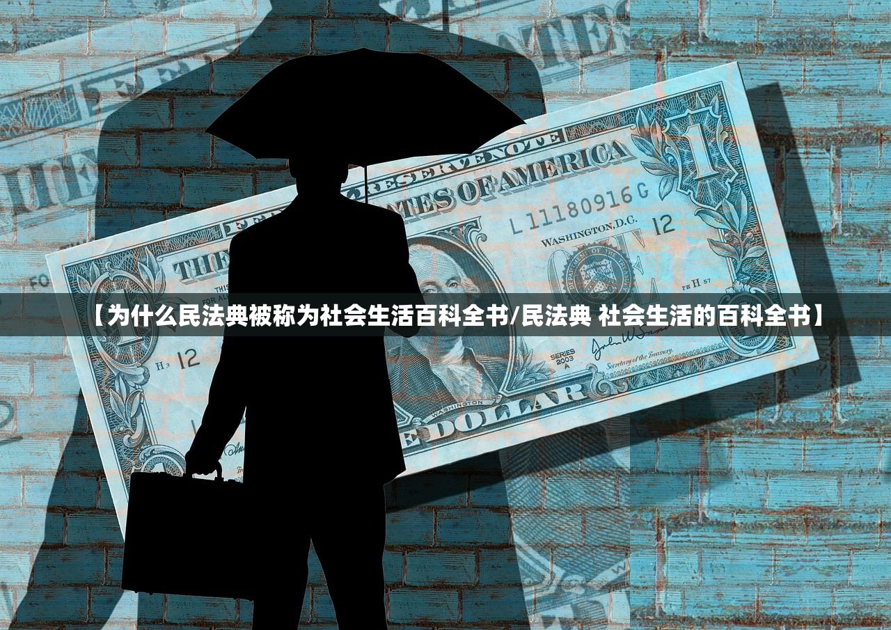 【为什么民法典被称为社会生活百科全书/民法典 社会生活的百科全书】 【为什么民法典被称为社会生活百科全书/民法典 社会生活的百科全书】