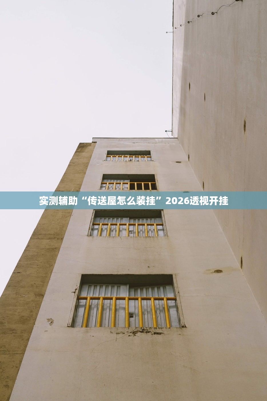实测辅助“传送屋怎么装挂”2026透视开挂