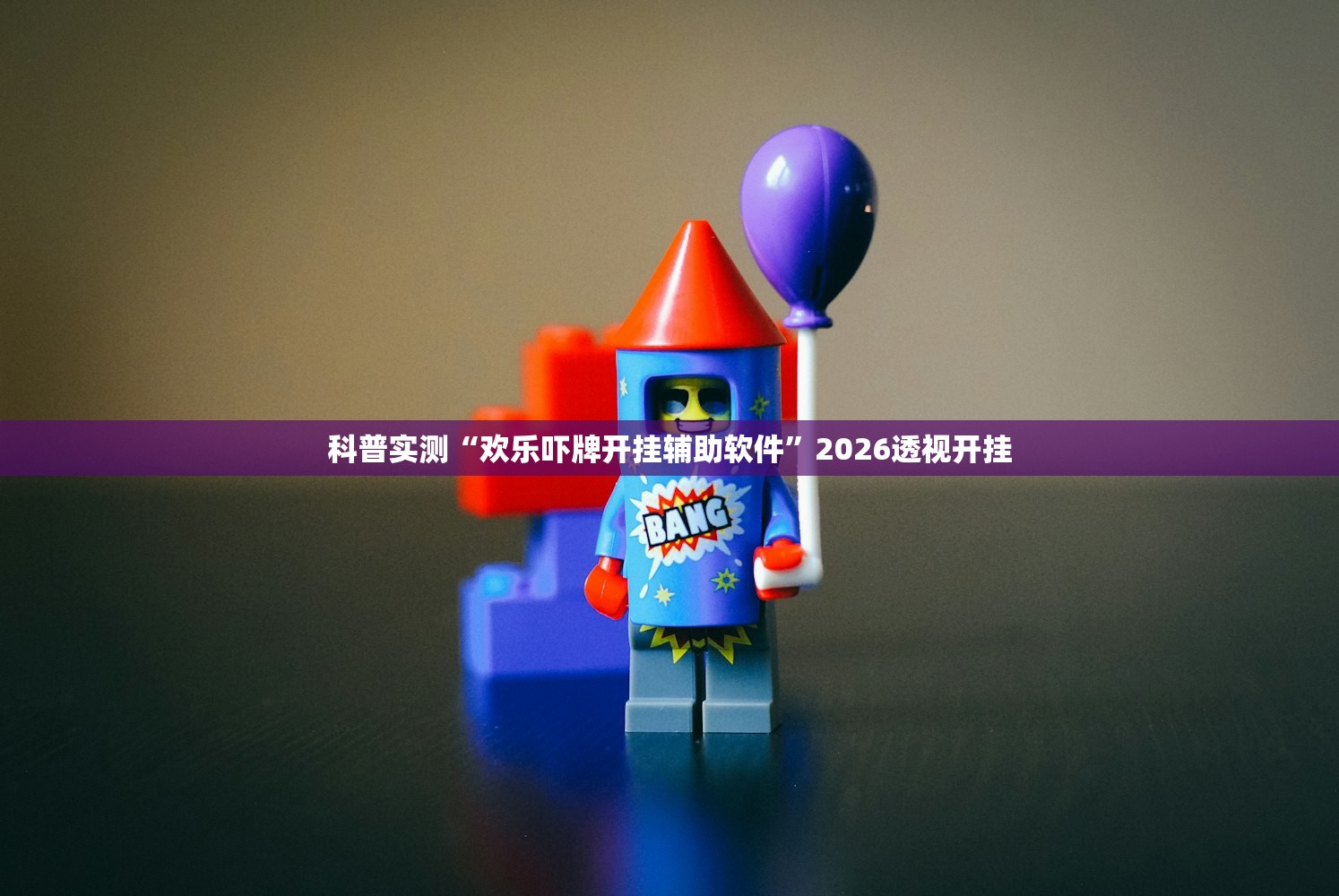 科普实测“欢乐吓牌开挂辅助软件”2026透视开挂