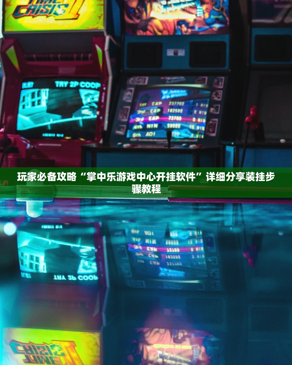 玩家必备攻略“掌中乐游戏中心开挂软件	”详细分享装挂步骤教程