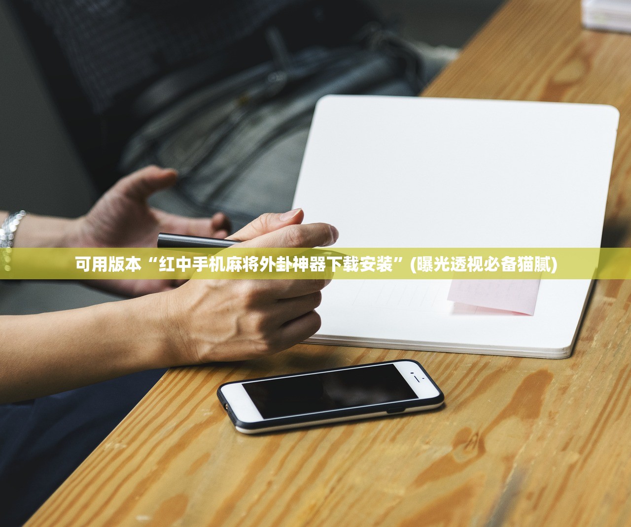 可用版本“红中手机麻将外卦神器下载安装”(曝光透视必备猫腻)