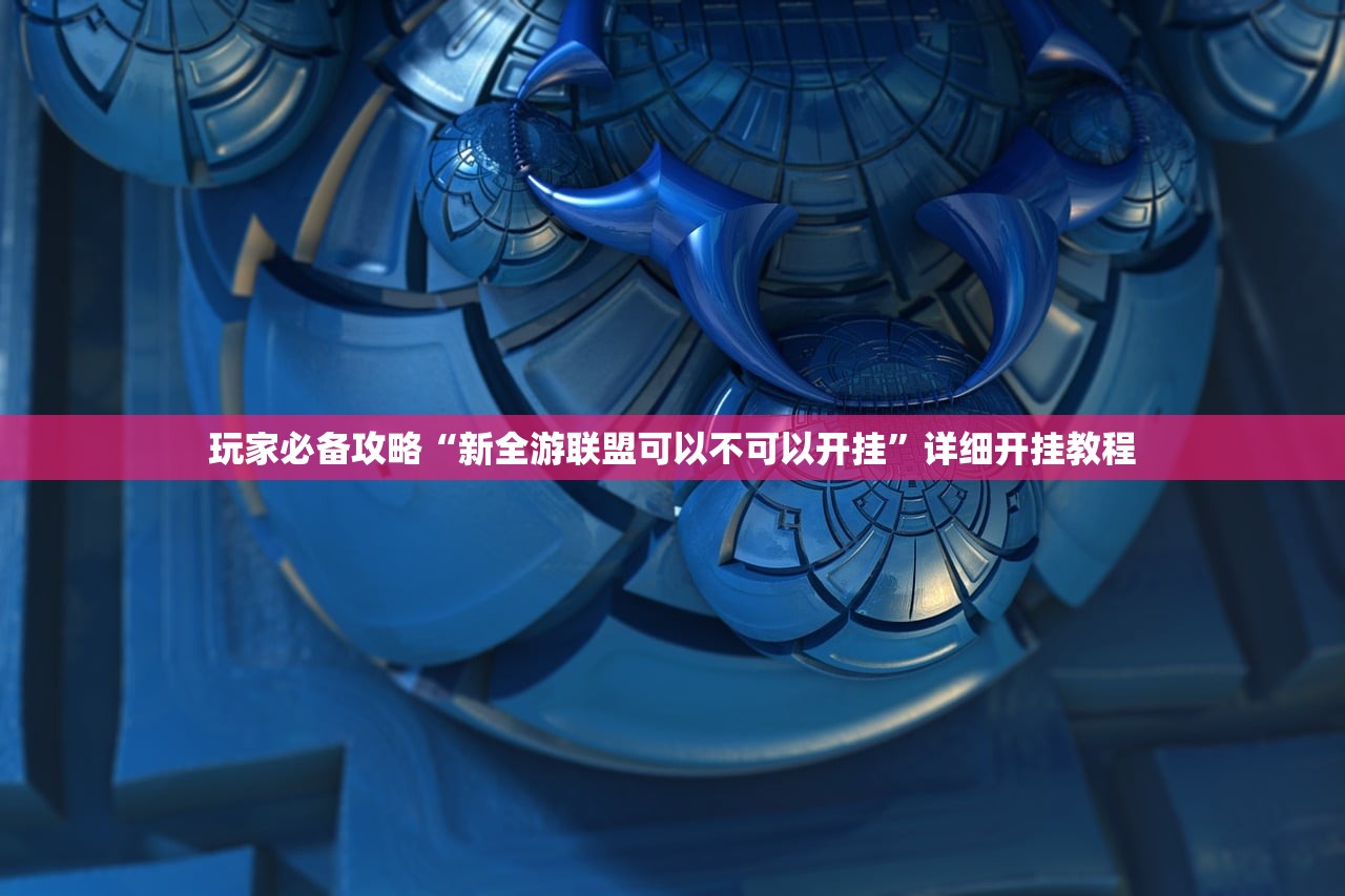玩家必备攻略“新全游联盟可以不可以开挂	”详细开挂教程