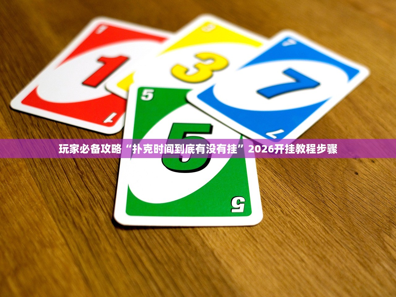 玩家必备攻略“扑克时间到底有没有挂	”2026开挂教程步骤