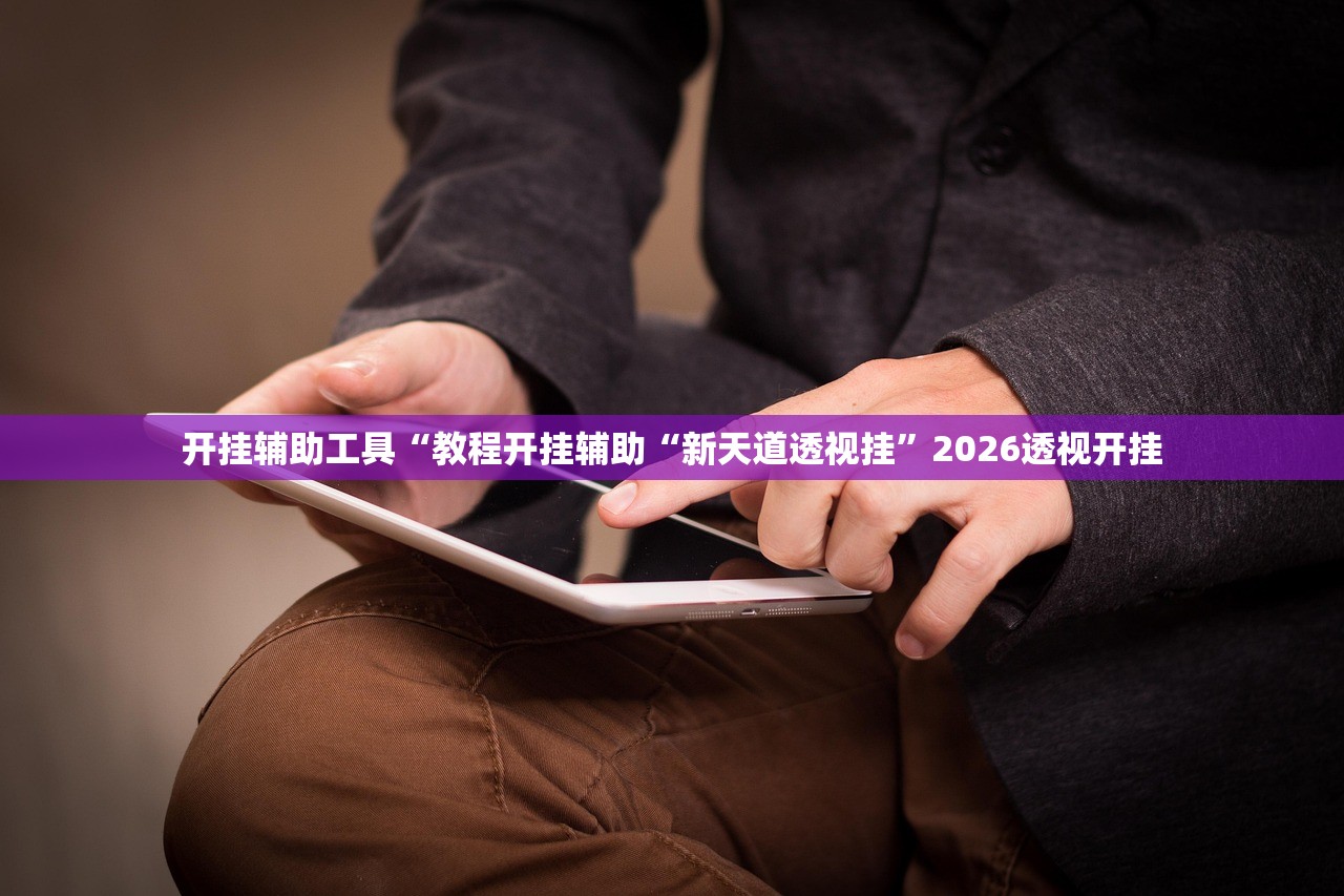 开挂辅助工具“教程开挂辅助“新天道透视挂”2026透视开挂