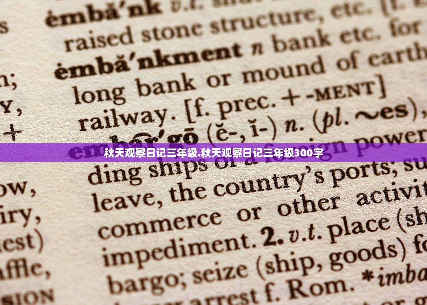 秋天观察日记三年级.秋天观察日记三年级300字 秋天观察日记三年级.秋天观察日记三年级300字