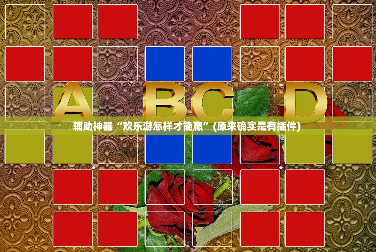 辅助神器“欢乐游怎样才能赢”(原来确实是有插件) 