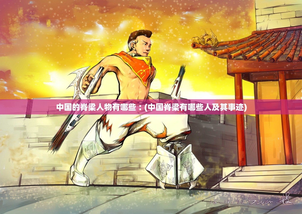 中国的脊梁人物有哪些︰(中国脊梁有哪些人及其事迹) 中国的脊梁人物有哪些︰(中国脊梁有哪些人及其事迹)