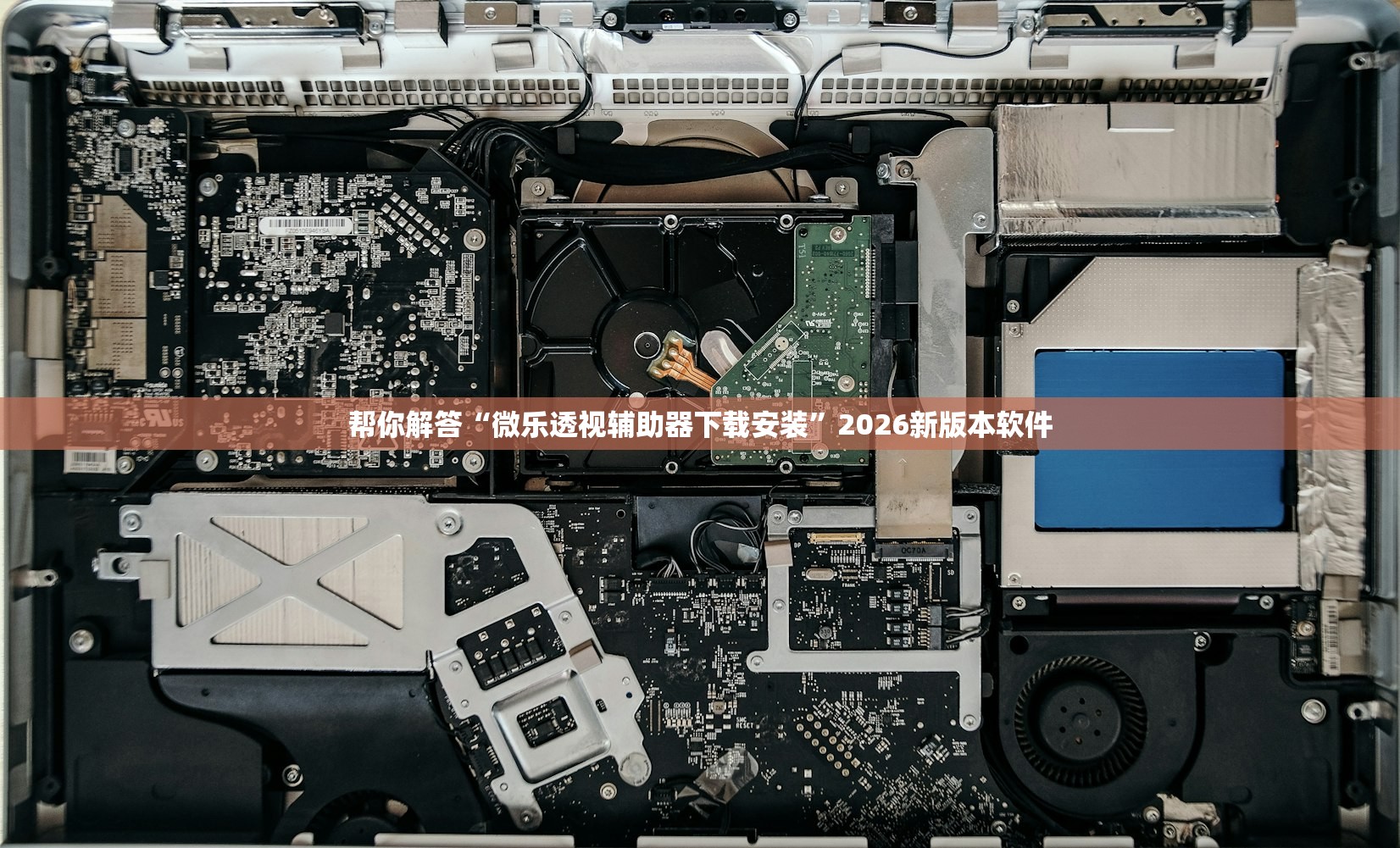 帮你解答“微乐透视辅助器下载安装”2026新版本软件