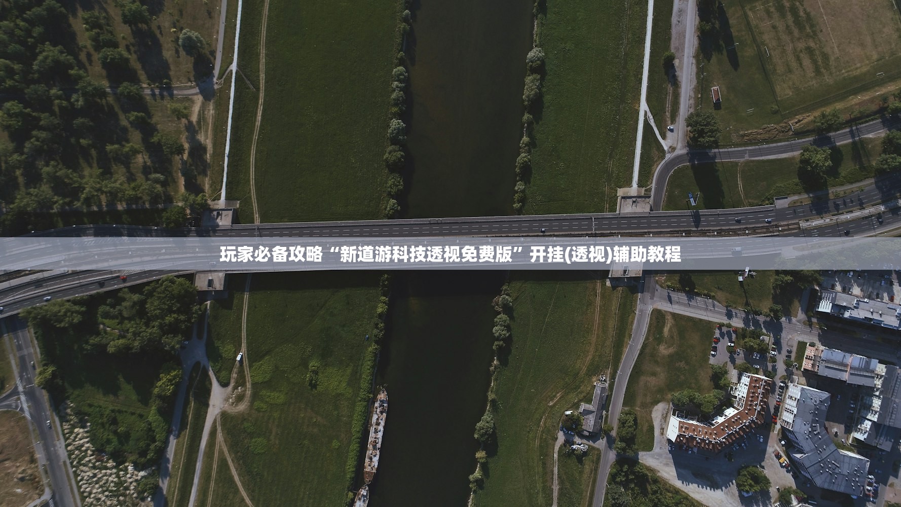 玩家必备攻略“新道游科技透视免费版”开挂(透视)辅助教程