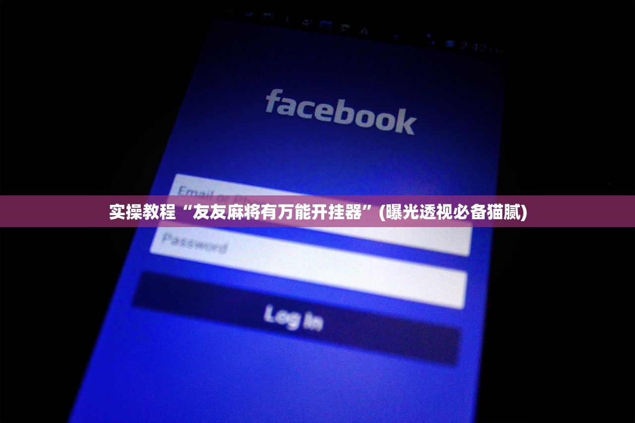 实操教程“友友麻将有万能开挂器	”(曝光透视必备猫腻)