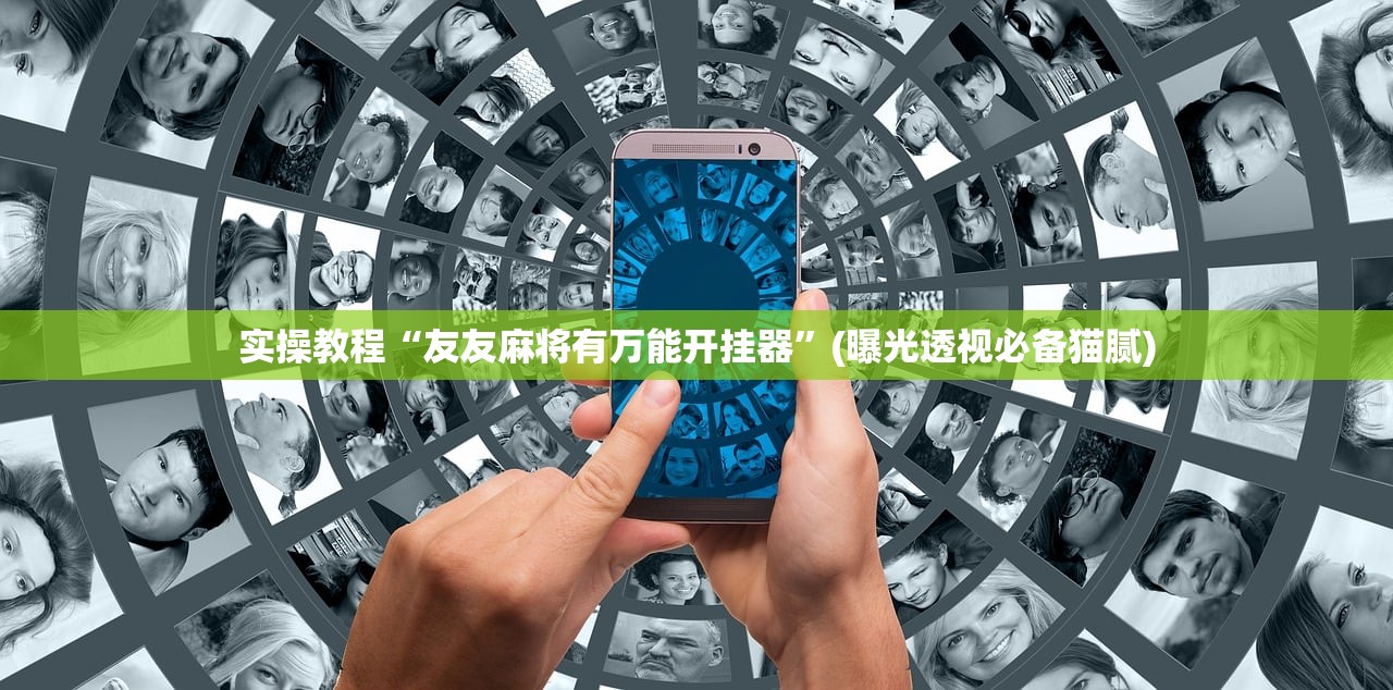 实操教程“友友麻将有万能开挂器”(曝光透视必备猫腻)