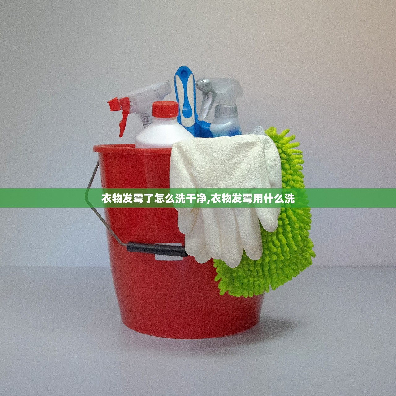 衣物发霉了怎么洗干净,衣物发霉用什么洗
