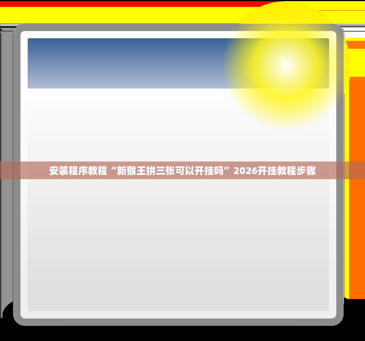 安装程序教程“新猴王拼三张可以开挂吗	”2026开挂教程步骤