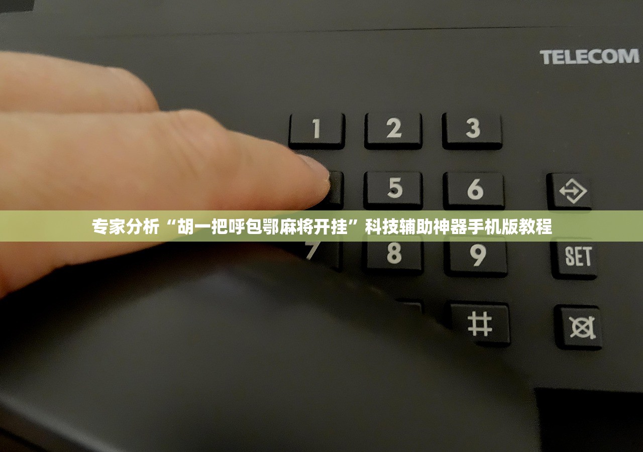 专家分析“胡一把呼包鄂麻将开挂”科技辅助神器手机版教程