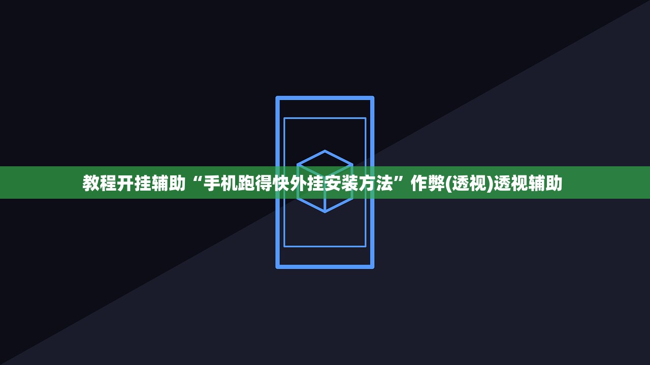 教程开挂辅助“手机跑得快外挂安装方法	”作弊(透视)透视辅助 