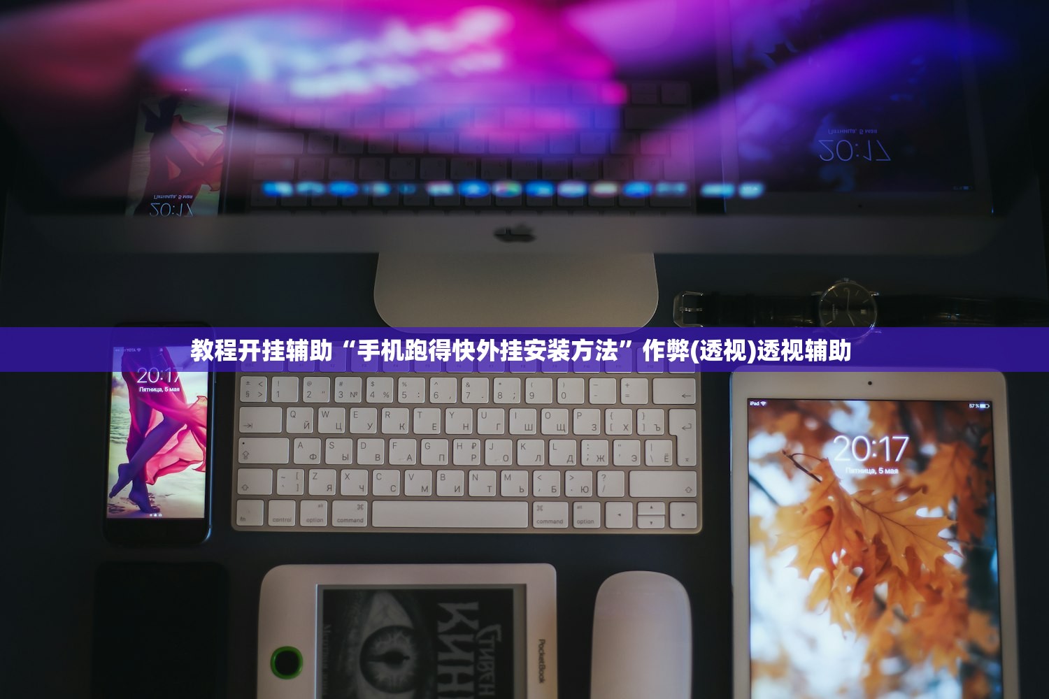 教程开挂辅助“手机跑得快外挂安装方法”作弊(透视)透视辅助 