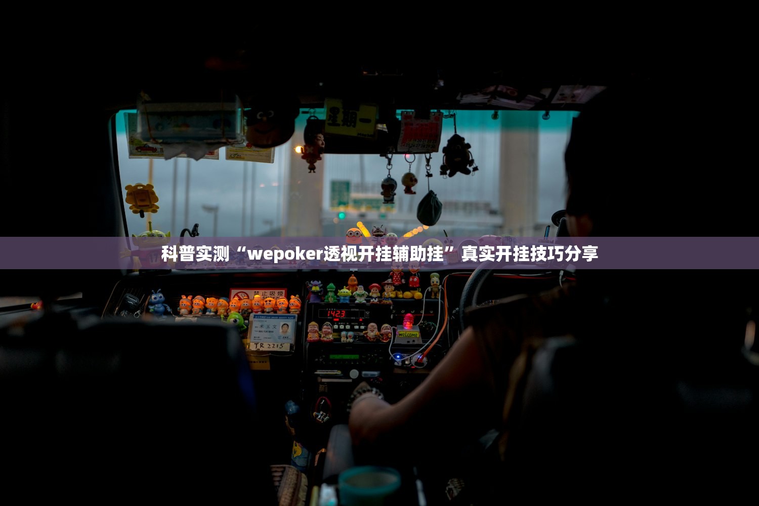 科普实测“wepoker透视开挂辅助挂”真实开挂技巧分享