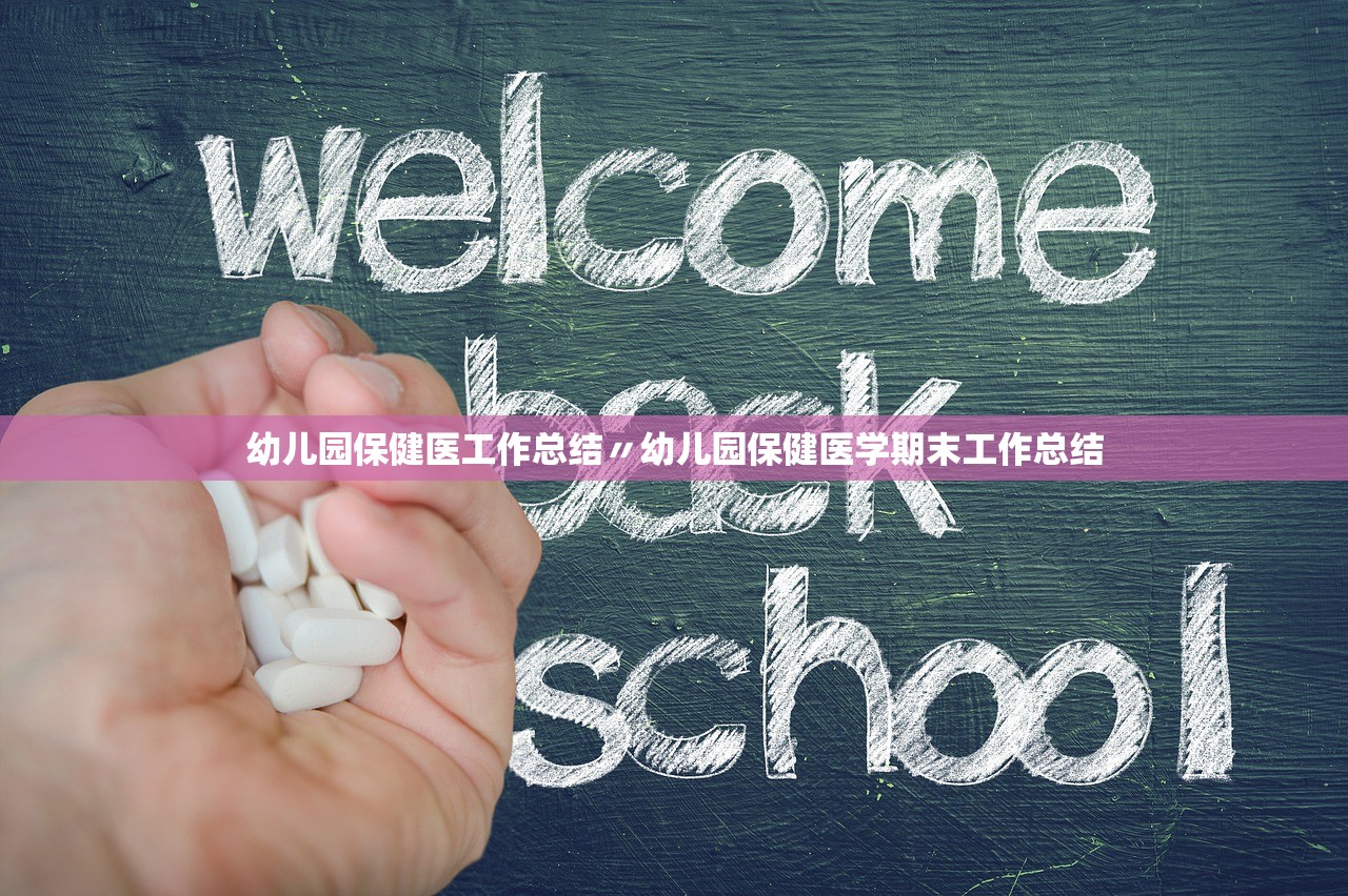 幼儿园保健医工作总结〃幼儿园保健医学期末工作总结