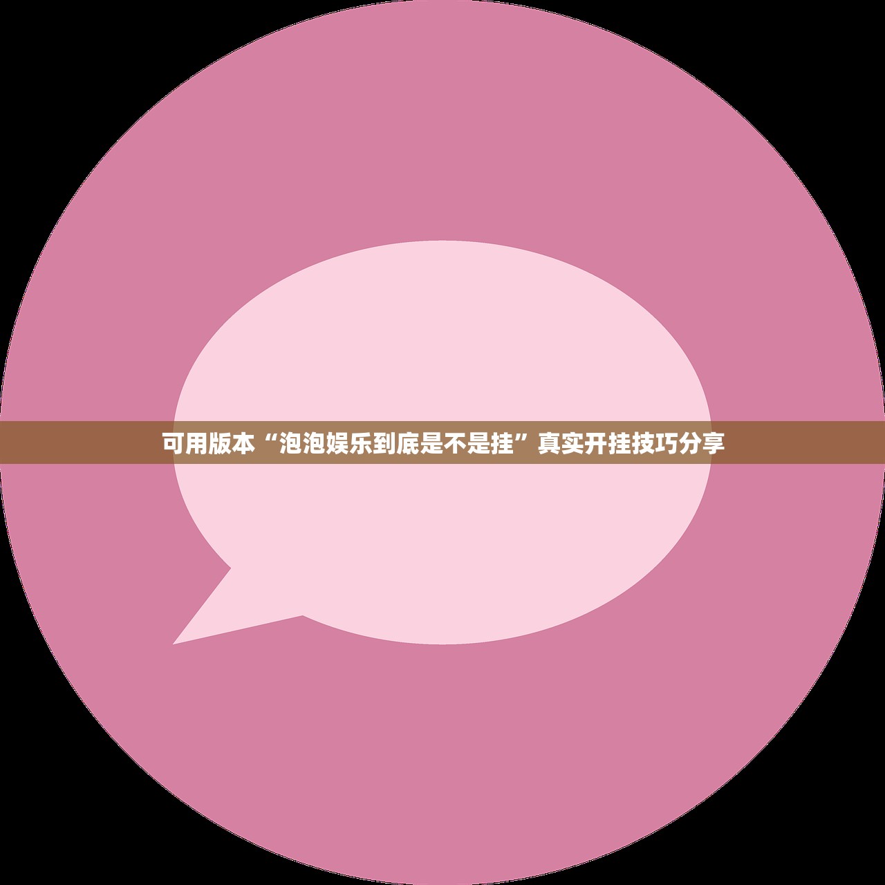 可用版本“泡泡娱乐到底是不是挂”真实开挂技巧分享