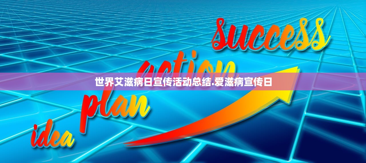 世界艾滋病日宣传活动总结.爱滋病宣传日 世界艾滋病日宣传活动总结.爱滋病宣传日
