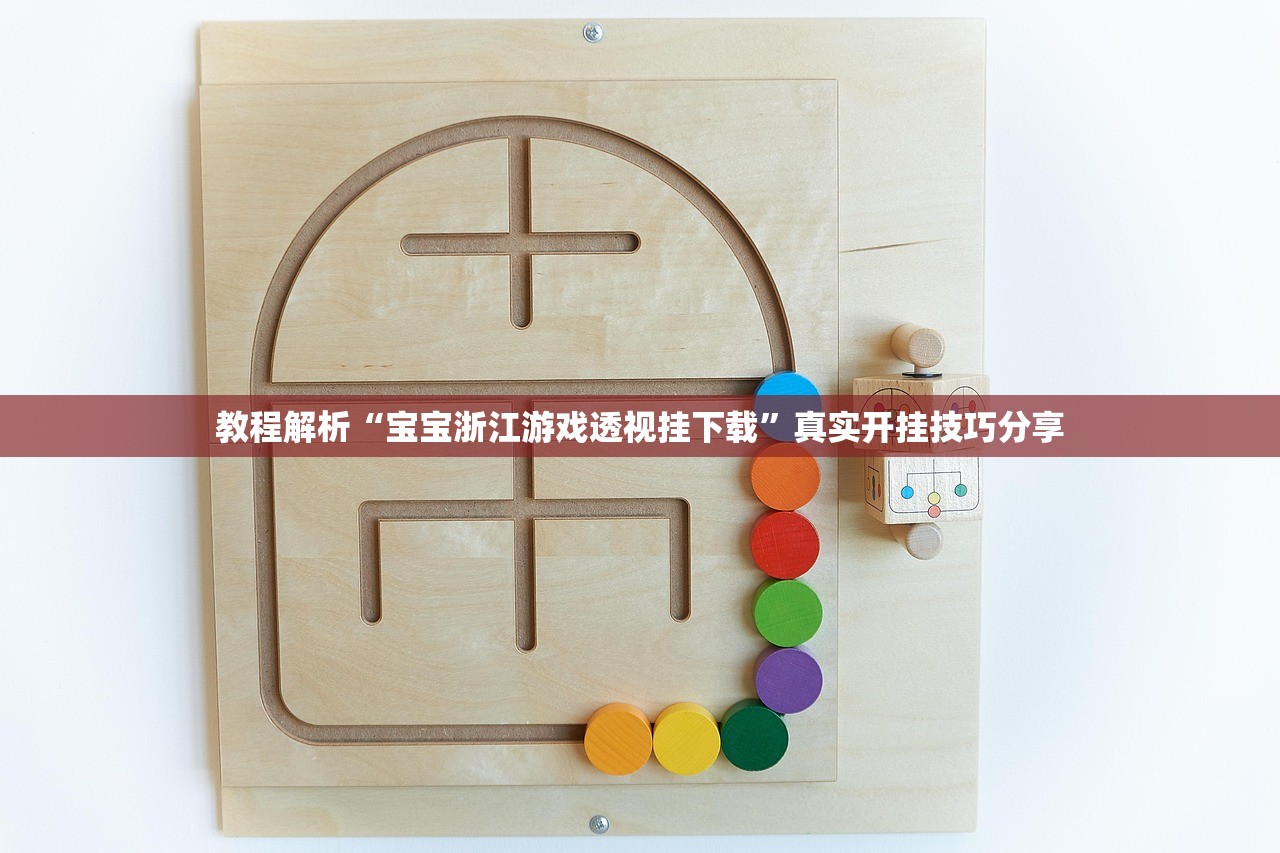 教程解析“宝宝浙江游戏透视挂下载”真实开挂技巧分享