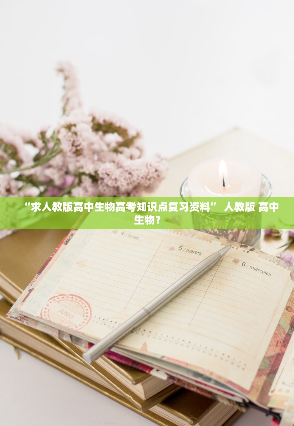 “求人教版高中生物高考知识点复习资料	” 人教版 高中生物？