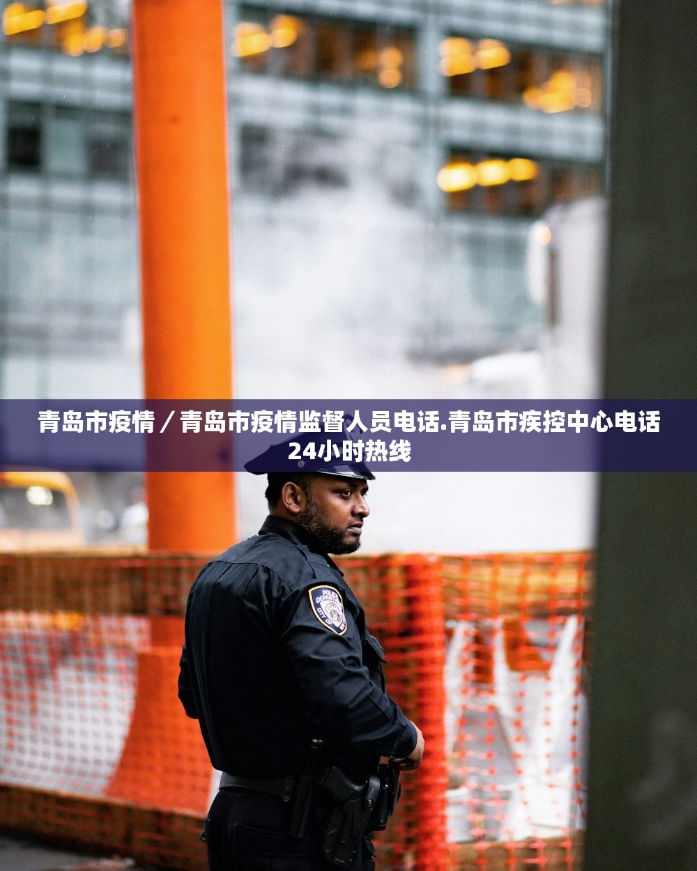 青岛市疫情/青岛市疫情监督人员电话.青岛市疾控中心电话24小时热线 青岛市疫情/青岛市疫情监督人员电话.青岛市疾控中心电话24小时热线